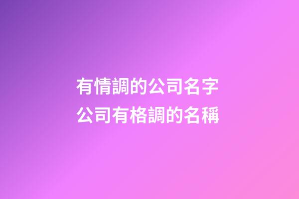 有情調的公司名字 公司有格調的名稱-第1張-公司起名-玄機派